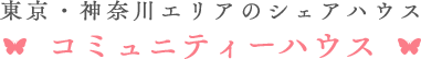 コミュニティーハウス