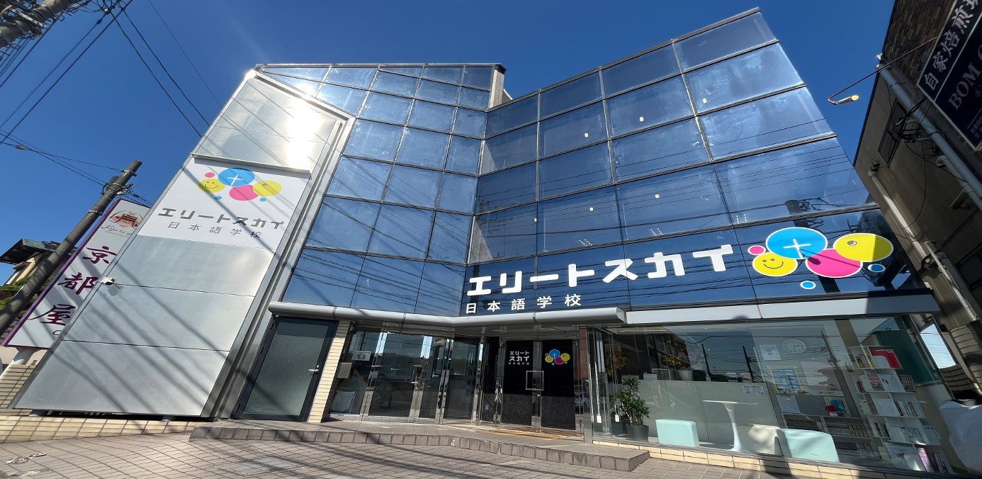 엘리트스카이일본어학교
